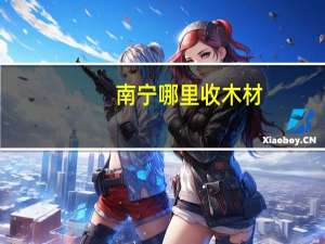 南宁哪里收木材