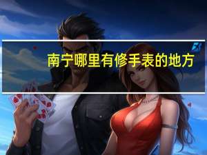 南宁哪里有修手表的地方