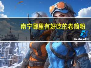 南宁哪里有好吃的卷筒粉
