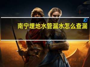 南宁埋地水管漏水怎么查漏