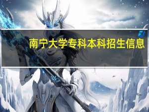 南宁大学专科本科招生信息