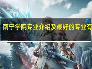 南宁学院专业介绍及最好的专业有哪些