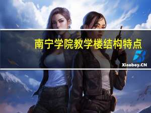 南宁学院教学楼结构特点