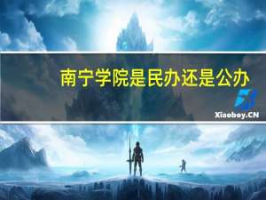 南宁学院是民办还是公办