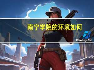 南宁学院的环境如何