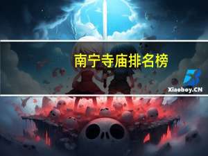 南宁寺庙排名榜
