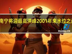 南宁将迎最高洪峰 2001年来水位之最逼近