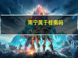 南宁属于桂南吗