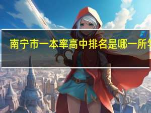 南宁市一本率高中排名是哪一所学校