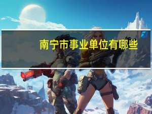 南宁市事业单位有哪些
