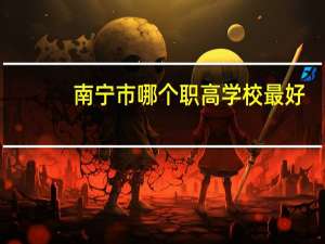 南宁市哪个职高学校最好