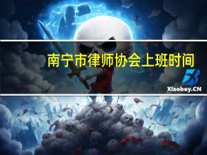 南宁市律师协会上班时间