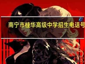 南宁市桂华高级中学招生电话号码