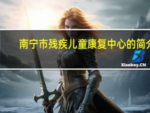 南宁市残疾儿童康复中心的简介