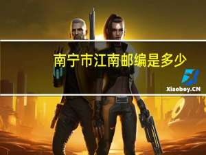 南宁市江南邮编是多少（南宁市江南区邮编）