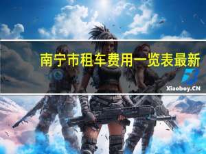 南宁市租车费用一览表最新