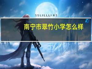 南宁市翠竹小学怎么样