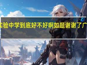 南宁市育才实验中学到底好不好啊如题谢谢了 广州市育才实验中学