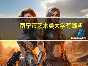 南宁市艺术类大学有哪些