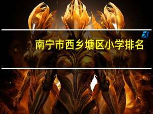 南宁市西乡塘区小学排名