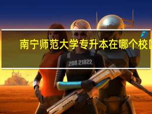 南宁师范大学专升本在哪个校区