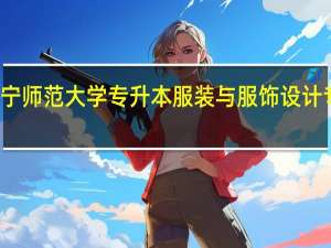 南宁师范大学专升本服装与服饰设计专业介绍