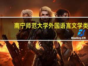南宁师范大学外国语言文学类