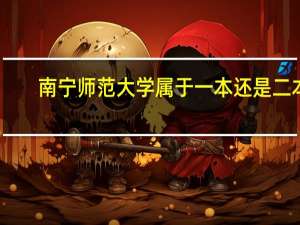 南宁师范大学属于一本还是二本