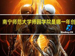 南宁师范大学师园学院是哪一年创办的