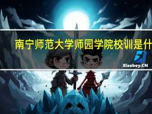 南宁师范大学师园学院校训是什么