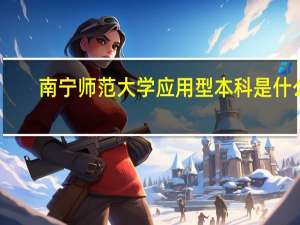 南宁师范大学应用型本科是什么