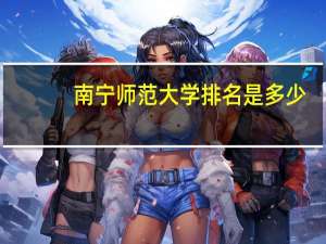 南宁师范大学排名是多少
