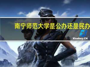 南宁师范大学是公办还是民办