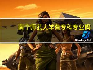 南宁师范大学有专科专业吗