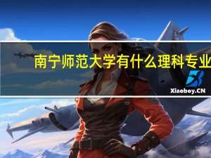 南宁师范大学有什么理科专业