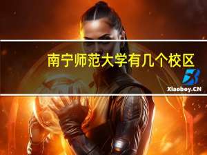 南宁师范大学有几个校区