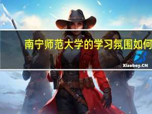 南宁师范大学的学习氛围如何