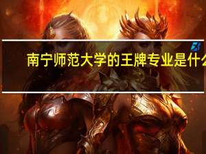 南宁师范大学的王牌专业是什么