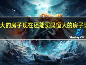 南宁恒大的房子现在还能买吗 恒大的房子现在还能买吗