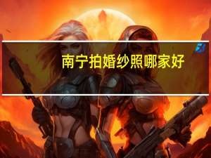 南宁拍婚纱照哪家好