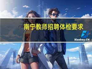 南宁教师招聘体检要求