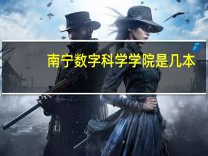 南宁数字科学学院是几本