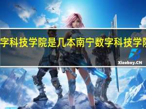 南宁数字科技学院是几本南宁数字科技学院是几本院校