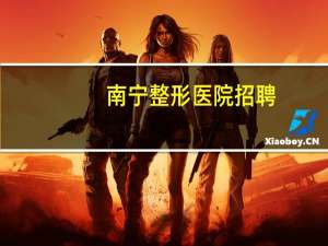 南宁整形医院招聘？南宁梦想整形医院是正规医院吗