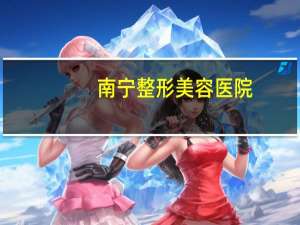 南宁整形美容医院？南宁全切双眼皮医院哪家最好