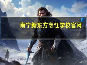 南宁新东方烹饪学校官网（南宁新东方烹饪学校）