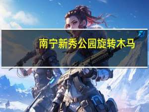 南宁新秀公园旋转木马（南宁新秀公园）