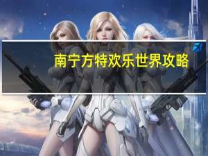 南宁方特欢乐世界攻略