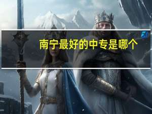 南宁最好的中专是哪个