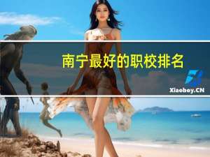 南宁最好的职校排名